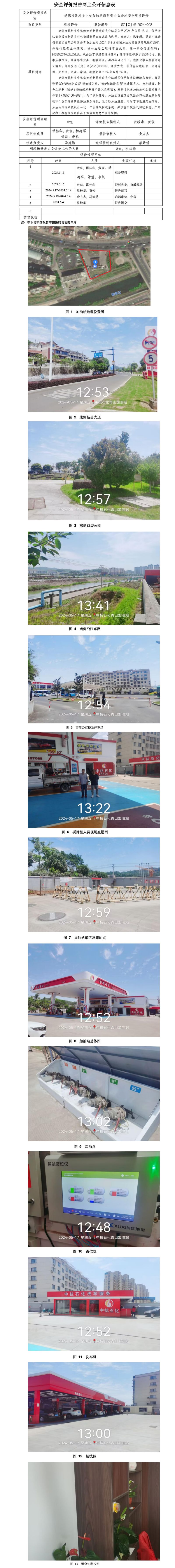 GZ【X】新2024-008 建德市姚村乡中杭加油站新昌青山头分站 安全现状评价 网上公开信息表(1)_01.jpg